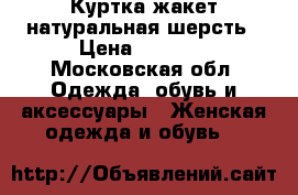 Куртка-жакет натуральная шерсть › Цена ­ 2 800 - Московская обл. Одежда, обувь и аксессуары » Женская одежда и обувь   